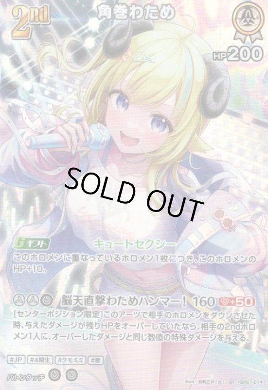 画像1: 角巻わため(SR)(hBP07-014) (1)