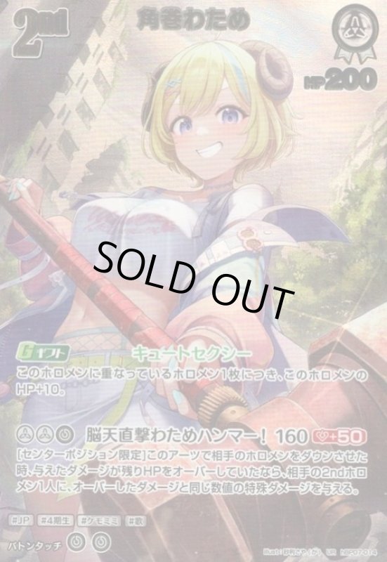 画像1: 角巻わため(UR)(hBP07-014) (1)