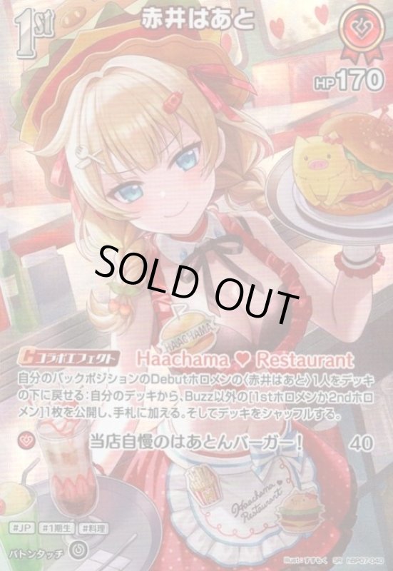 画像1: 赤井はあと(SR)(hBP07-040) (1)