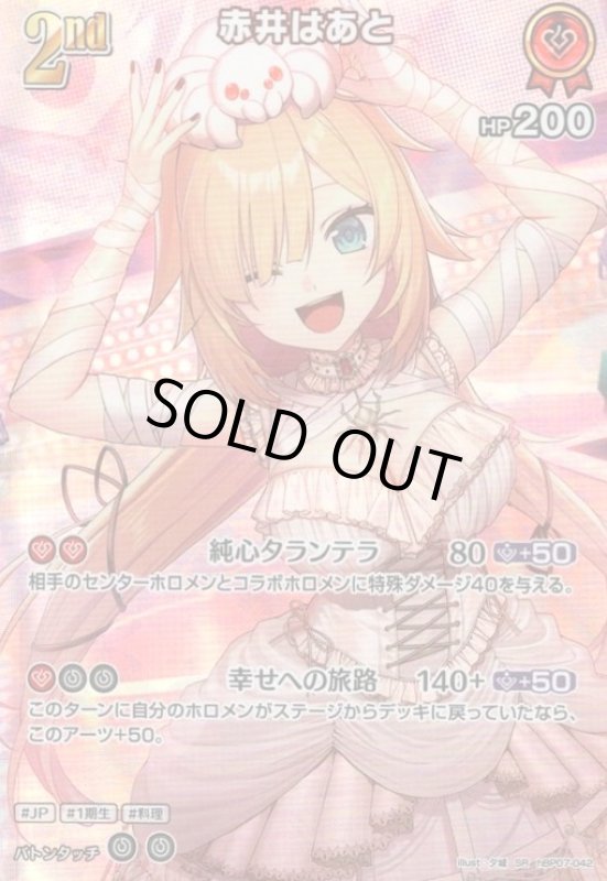 画像1: 赤井はあと(SR)(hBP07-042) (1)