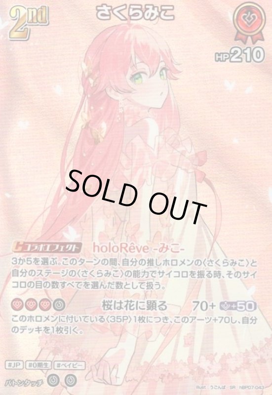 画像1: さくらみこ(SR)(hBP07-043) (1)