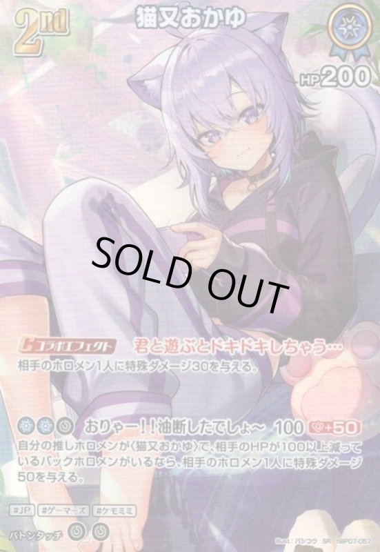 画像1: 猫又おかゆ(SR)(hBP07-057) (1)