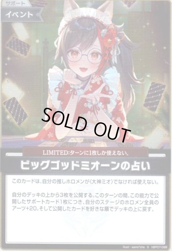 画像1: ビッグゴッドミオーンの占い(S)(hBP07-098) (1)