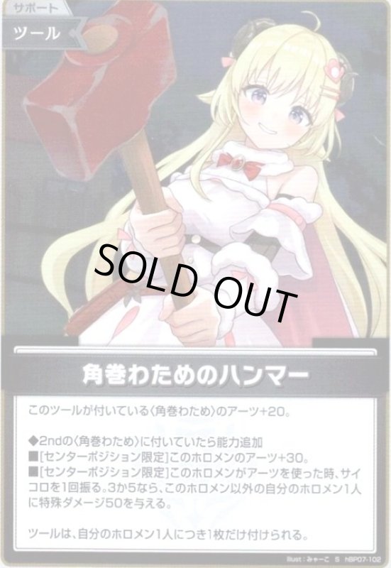 画像1: 角巻わためのハンマー(S)(hBP07-102) (1)