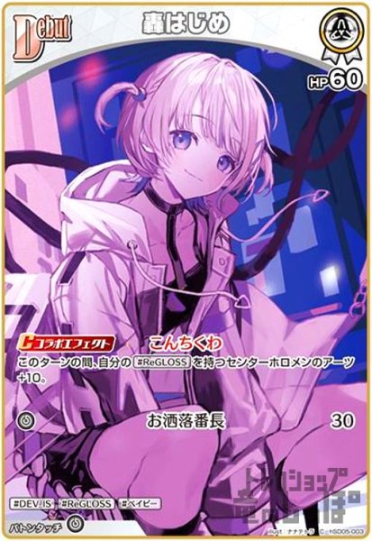 画像1: 轟はじめ(C)(hSD05-003) (1)