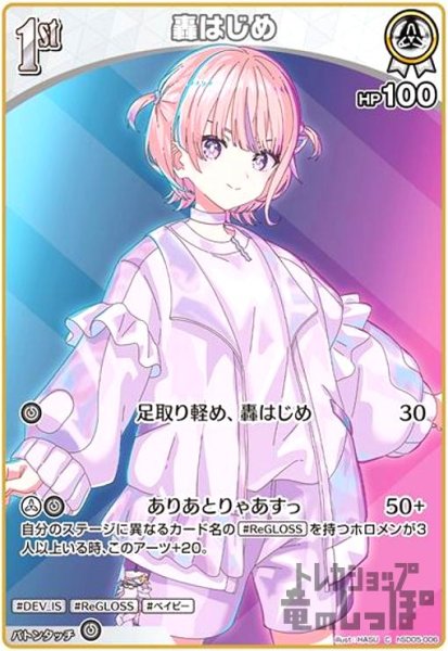 画像1: 轟はじめ(C)(hSD05-006) (1)