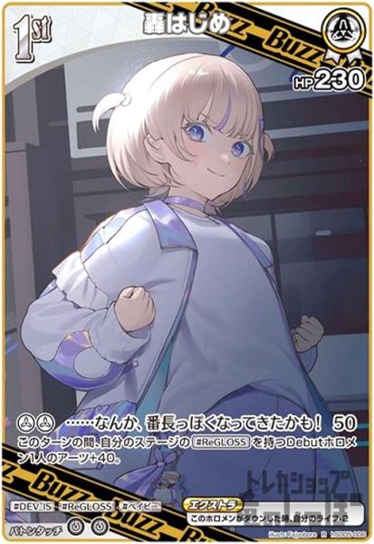 画像1: 轟はじめ(R)(hSD05-008) (1)