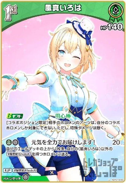 画像1: 風真いろは(腕伸ばし)(U)(hBP01-050) (1)