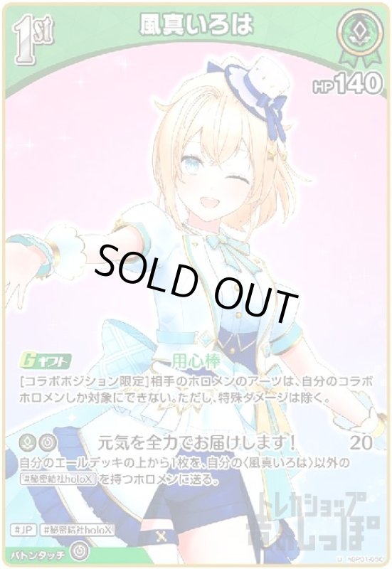 画像1: 風真いろは(腕伸ばし)(U)(hBP01-050) (1)