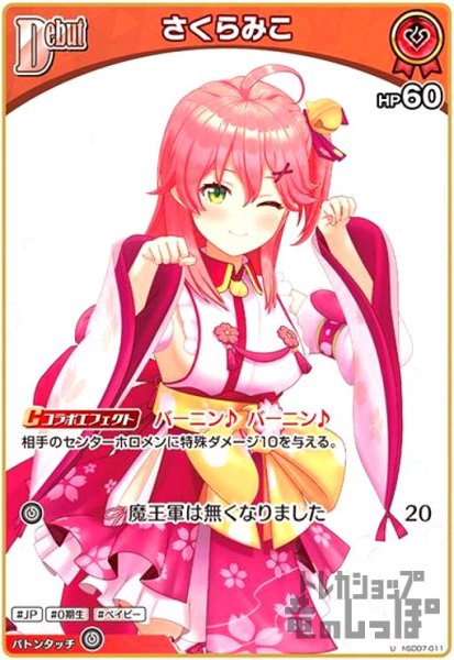画像1: さくらみこ(U)(hSD07-011) (1)