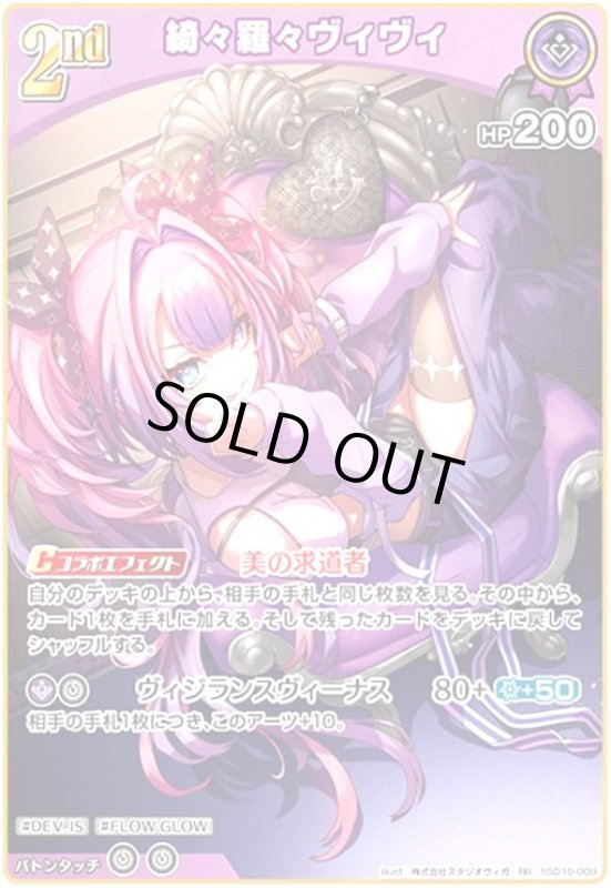 画像1: 綺々羅々ヴィヴィ(RR)(hSD10-009) (1)