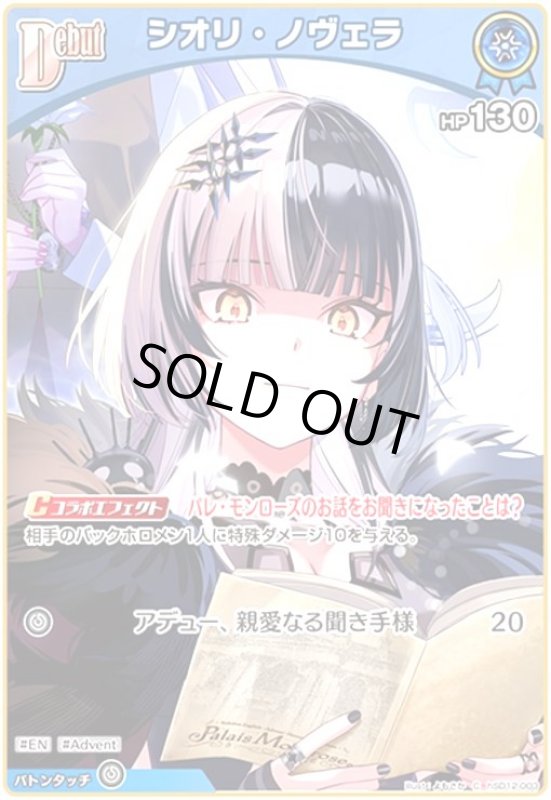 画像1: シオリ・ノヴェラ(C)(hSD12-003) (1)
