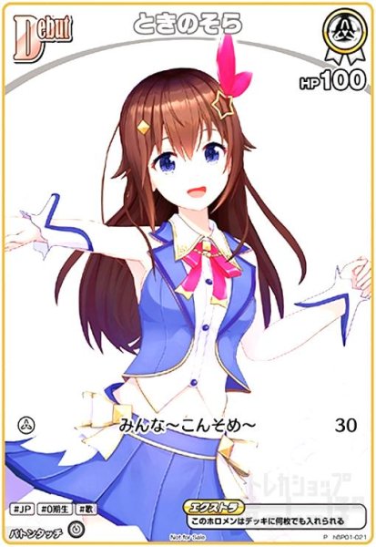 画像1: ときのそら(P)(hBP01-021) (1)