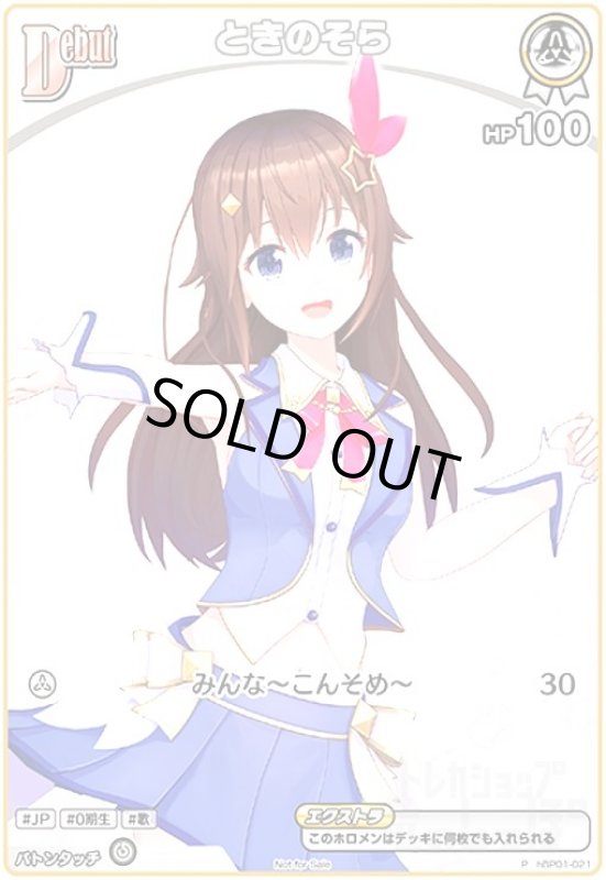 画像1: ときのそら(P)(hBP01-021) (1)