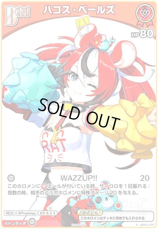 画像1: ハコス・ベールズ(P)(hBP01-072) (1)