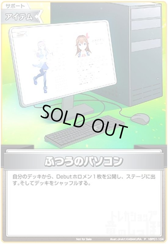 画像1: ふつうのパソコン(P)(hBP01-104) (1)