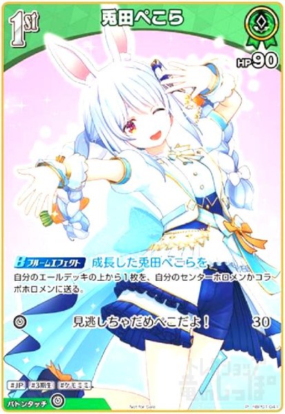 画像1: 兎田ぺこら(P/ホイル)(hBP01-041)【Not For Sale】 (1)