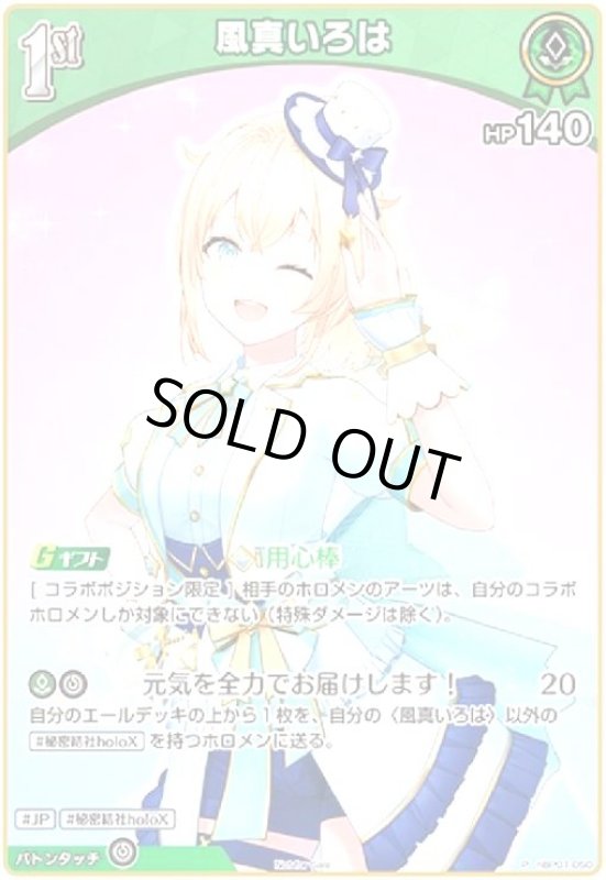 画像1: 風真いろは(P/ホイル)(hBP01-050)【Not For Sale】 (1)
