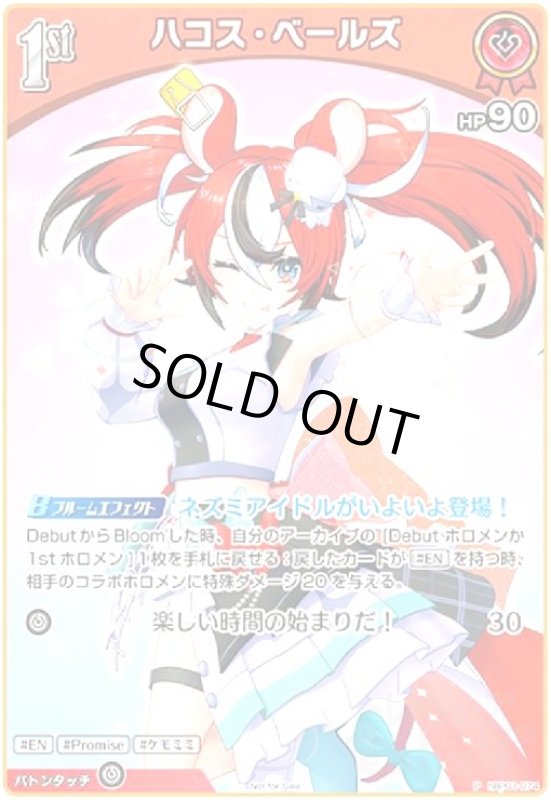 画像1: ハコス・ベールズ(P/ホイル)(hBP01-074)【Not For Sale】 (1)