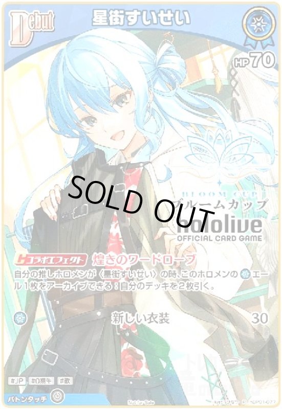 画像1: 星街すいせい(P/ホイル)(hBP01-077)【ブルームカップ】 (1)