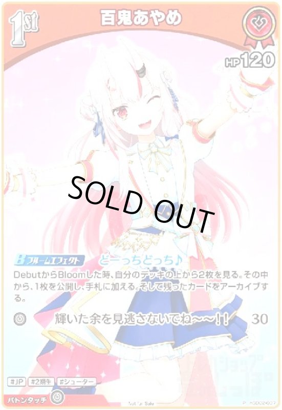 画像1: 百鬼あやめ(P)(ホイル)(hSD02-007)【ベーシックPRパックvol.3】 (1)