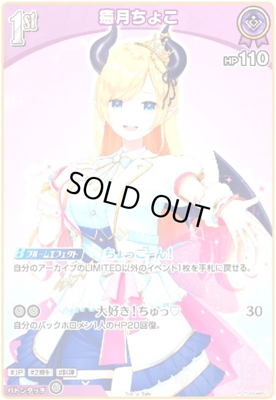 画像1: 癒月ちょこ(P)(ホイル)(hSD04-007)【ベーシックPRパックvol.3】 (1)