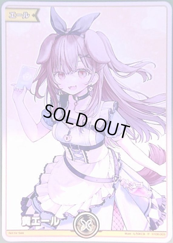 画像1: 黄エール/戌神ころね(P)(hY06-003)[illust.しろみにみ]【EXPO2025】 (1)