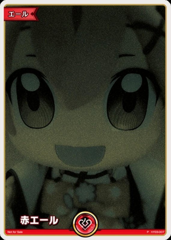 画像1: 赤エール(みこだにぇー/暗)(P)(hY03-007)【Not For Sale】 (1)