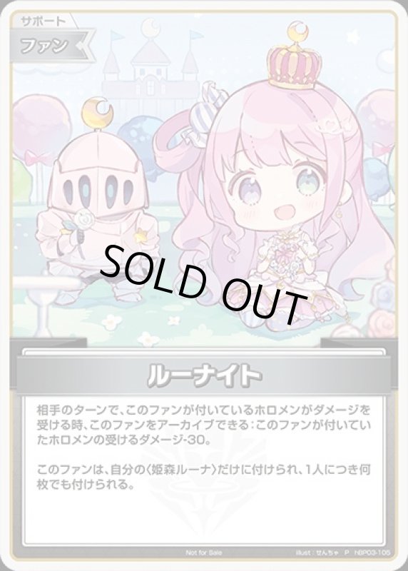 画像1: ルーナイト(P/ホイル)(hBP03-105)【NOT FOR SALE】 (1)