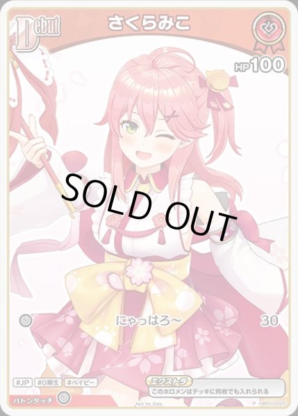 画像1: さくらみこ(P/ホイル)(hBP03-025)【NOT FOR SALE】 (1)
