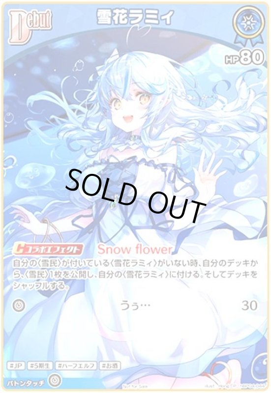 画像1: 雪花ラミィ(P/ホイル)(hBP04-044)【イラスト違い】【NOT FOR SALE】 (1)