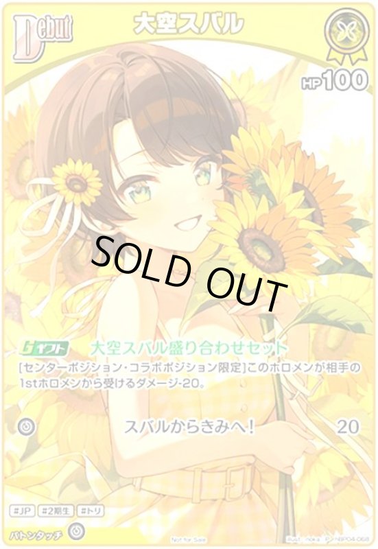 画像1: 大空スバル(P/ホイル)(hBP04-068)【イラスト違い】【NOT FOR SALE】 (1)