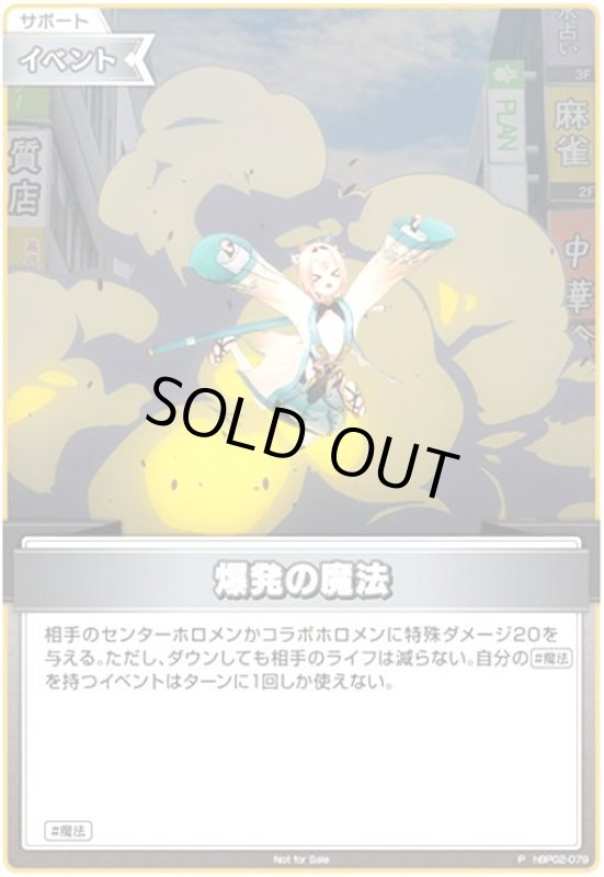 画像1: 爆発の魔法(P/ホイル)(hBP02-079)【イラスト違い】【NOT FOR SALE】 (1)