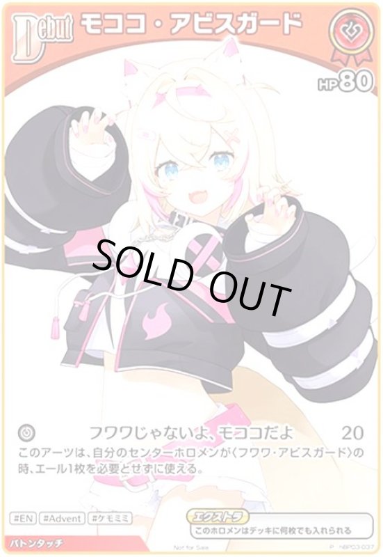 画像1: モココ・アビスガード(P/ホイル)(hBP03-037)【NOT FOR SALE】 (1)