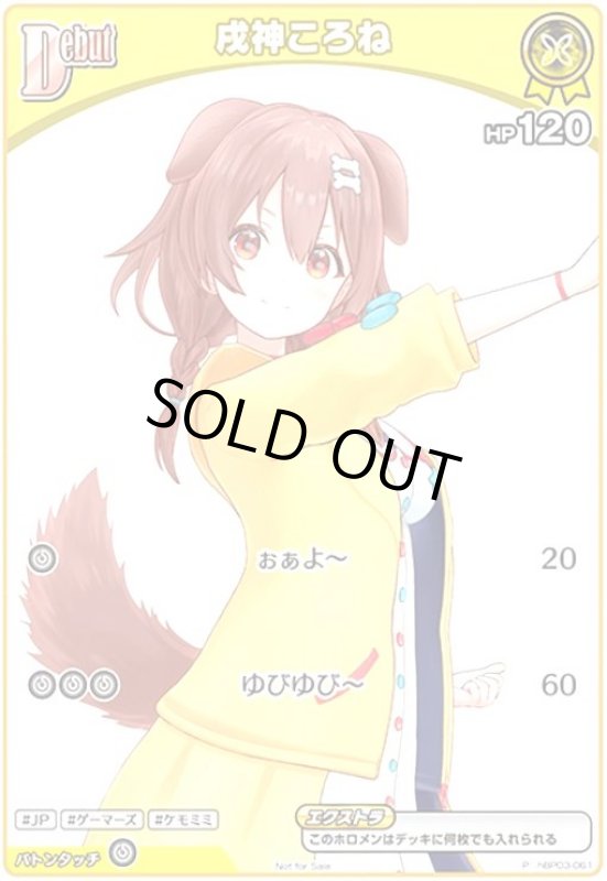 画像1: 戌神ころね(P/ホイル)(hBP03-061)【NOT FOR SALE】 (1)