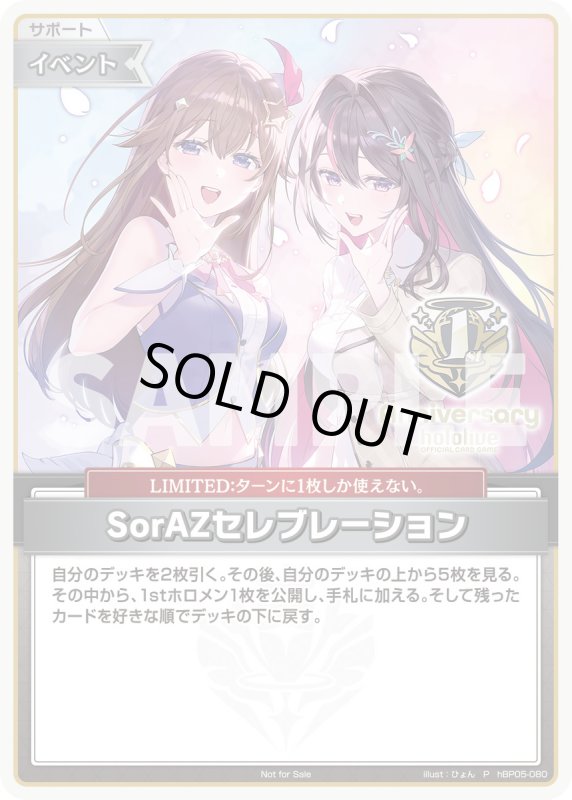 画像1: SorAZセレブレーション(P)(hBP05-080) (1)