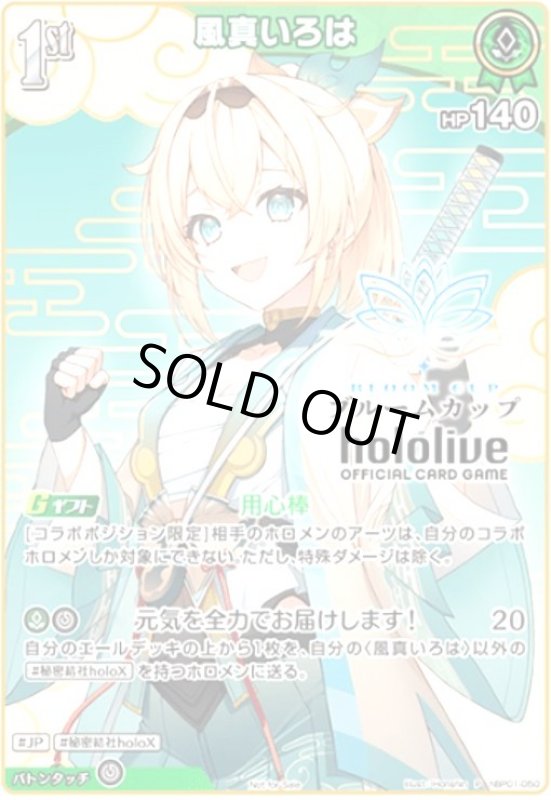 画像1: ★特価★風真いろは(P)(hBP01-050)(ブルームカップ) (1)