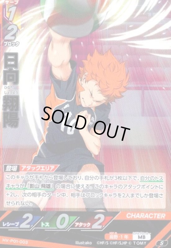 画像1: 日向 翔陽(S)(HV-P01-003) (1)