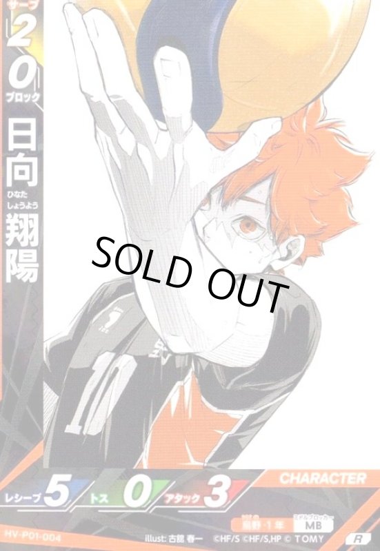 画像1: 日向 翔陽(R)(HV-P01-004) (1)