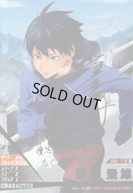 画像1: 影山 飛雄(秘)(HV-P01-005) (1)