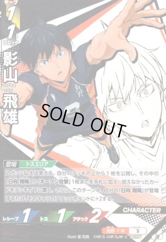 画像1: 影山 飛雄(頂)(HV-P01-006) (1)