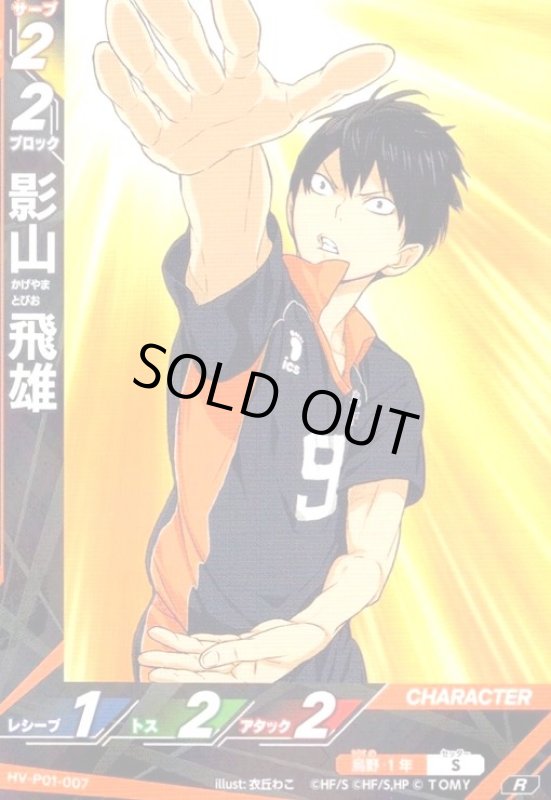 画像1: 影山 飛雄(R)(HV-P01-007) (1)