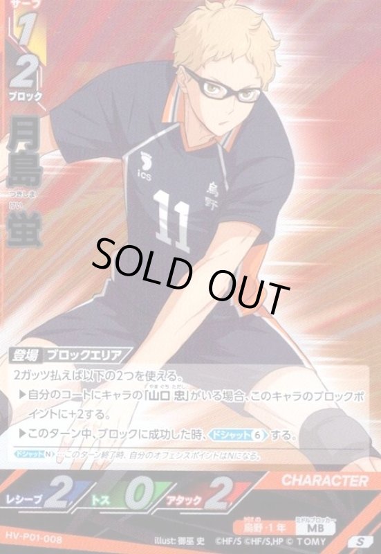 画像1: 月島 蛍(S)(HV-P01-008) (1)