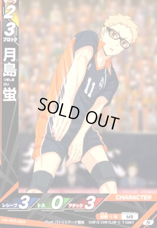 画像1: 月島 蛍(N)(HV-P01-009) (1)