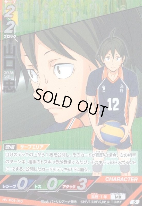 画像1: 山口 忠(S)(HV-P01-010) (1)