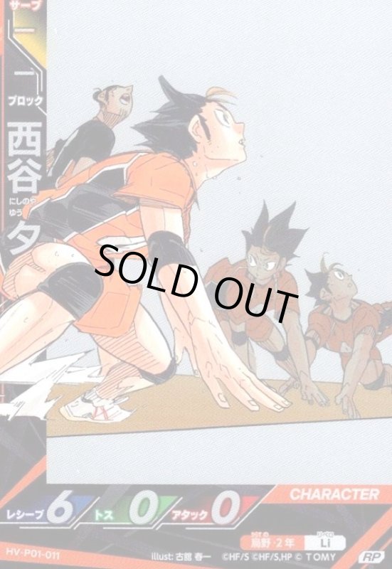 画像1: 西谷 夕(RP)(HV-P01-011) (1)