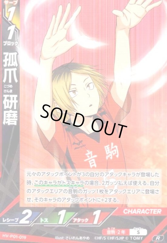 画像1: 孤爪 研磨(R)(HV-P01-019) (1)