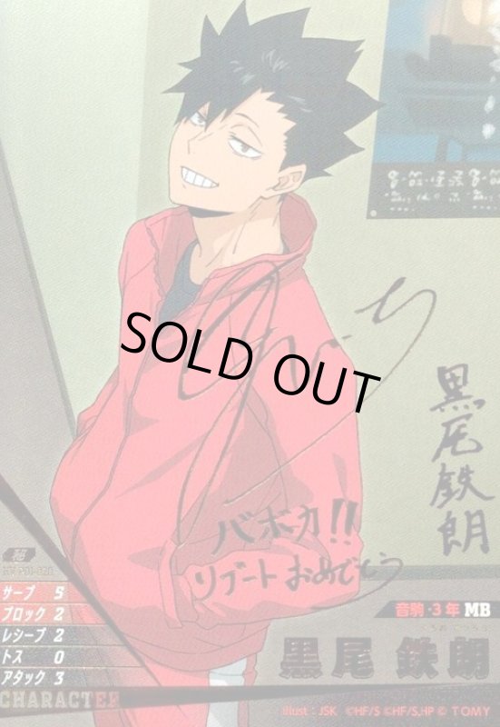 画像1: 黒尾 鉄朗(秘)(HV-P01-020) (1)