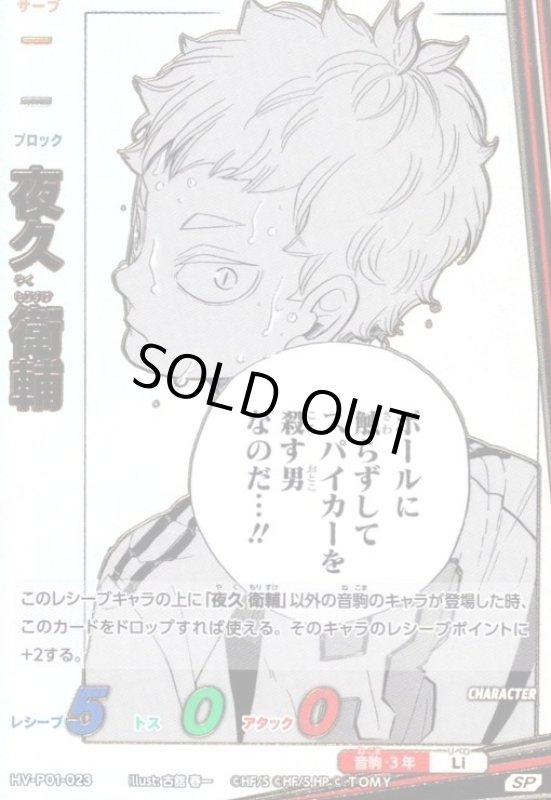 画像1: 夜久 衛輔(SP)(HV-P01-023) (1)