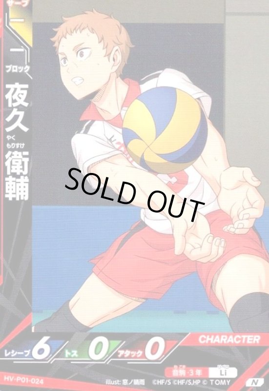 画像1: 夜久 衛輔(N)(HV-P01-024) (1)